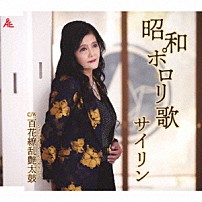 サイリン 「昭和ポロリ歌」