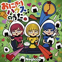 Ｎｅｇｉｃｃｏ 「おにぎりハウスのうた」