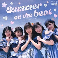 いつだって青い春。 「ＳＵＭＭＥＲ　ＯＮ　ＴＨＥ　ＢＥＡＴ／青春Ｕｐｐｅｒ！／限りなく青春に近いブルー　ｃ／ｗ　君ルセット」