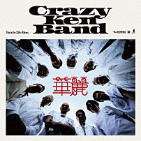クレイジーケンバンド 「華麗」
