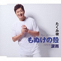 たくみ稜 「もぬけの殻／涙雨」