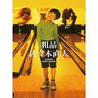 粗品 「佐々木直人」