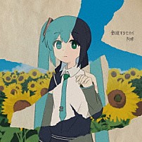 阿修 「創造するセカイ」