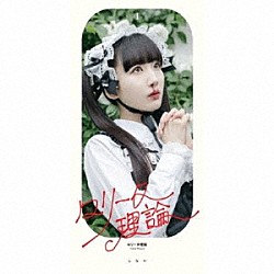 しらい「ロリータ理論／ハンバート・ハンター」