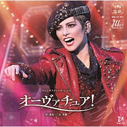 宝塚歌劇団「ファンタスティック・ショー　オーヴァチュア！」