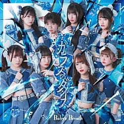 Ｂａｂｙ’ｚ　Ｂｒｅａｔｈ「ガラスのダイス」