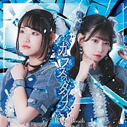 Ｂａｂｙ’ｚ　Ｂｒｅａｔｈ「ガラスのダイス」