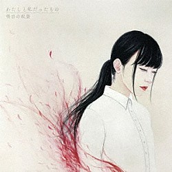 明日の叙景「わたしと私だったもの」