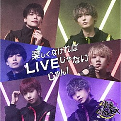 青春ＣＹＢＥＲ「楽しくなければＬＩＶＥじゃないじゃん！」