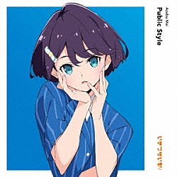 麻布麻衣（ＣＶ．遠藤璃菜）「Ｐｕｂｌｉｃ　Ｓｔｙｌｅ」