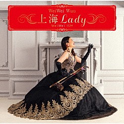 ウェイウェイ・ウー「上海Ｌａｄｙ　～　ＷｅｉＷｅｉ　ＩＳＭ」