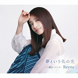 Ｒｅｙｎａ「夢という名の光」