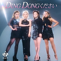 ｓｉｓ「ＤＩＮＧ　ＤＯＮＧください」
