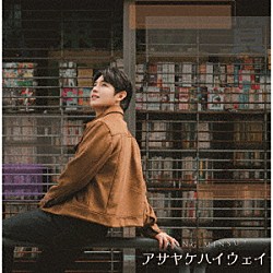 カンミンス「アサヤケハイウェイ」