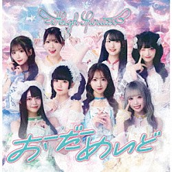 ＨＩＧＨ　ＳＰＩＲＩＴＳ「おーだーめいど」