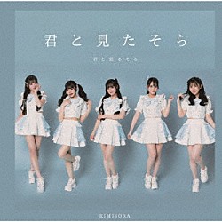 君と見るそら「君と見たそら」