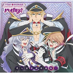 蛮華羅新鋭隊「我ら蛮華羅新鋭隊！」