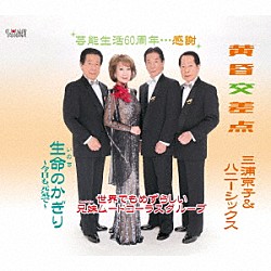 三浦京子＆ハニーシックス「黄昏交差点／生命（いのち）のかぎり～今日も元気で～」