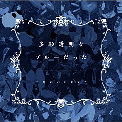 三月のパンタシア「多彩透明なブルーだった」
