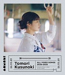 楠木ともり「Ｔｏｍｏｒｉ　Ｋｕｓｕｎｏｋｉ　ＡＬＬ　ＶＩＤＥＯ　ＳＯＮＧＳ　２０２０－２０２５」
