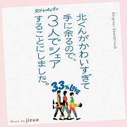 ｊｉｚｕｅ ＮＥＭＮＥ「オリジナル・サウンドトラック　火ドラ★イレブン　北くんがかわいすぎて手に余るので、３人でシェアすることにしました。」