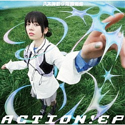 八木海莉電音遊戯「ＡＣＴＩＯＮ！ＥＰ」