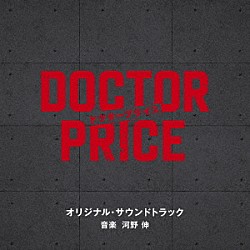河野伸「読売テレビ・日本テレビ系日曜ドラマ「ＤＯＣＴＯＲ　ＰＲＩＣＥ」オリジナル・サウンドトラック」