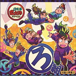 （ドラマＣＤ） 高山みなみ 田中真弓 一龍斎貞友「忍たま乱太郎　ドラマＣＤ　ろ組の段～中巻～」