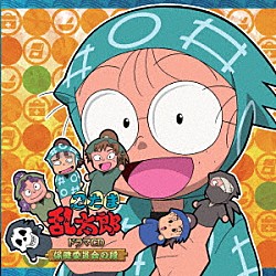 （ドラマＣＤ） 高山みなみ 田中真弓 一龍斎貞友 置鮎龍太郎 下野紘 天田有希子 坂戸こまつな「忍たま乱太郎　ドラマＣＤ　保健委員会の段」