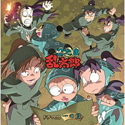 （ドラマＣＤ） 高山みなみ 田中真弓 一龍斎貞友 杉本沙織 保志総一朗 成田剣 鈴木千尋「忍たま乱太郎　ドラマＣＤ　一の段」
