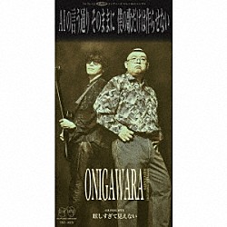 ＯＮＩＧＡＷＡＲＡ「ＡＩの言う通りそのままに僕の歌だけは作らせない」
