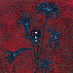 ＳＡＤ　ｏｒｉｇｉｎａｌｓ．「悪の華」