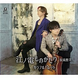 カラフルパレット「江ノ電ものがたり　旋風盤Ⅱ」