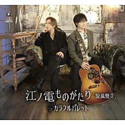 カラフルパレット「江ノ電ものがたり　旋風盤Ⅱ」