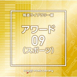 （ＢＧＭ）「ＮＴＶＭ　Ｍｕｓｉｃ　Ｌｉｂｒａｒｙ　報道ライブラリー編　アワード（スポーツ）０９」
