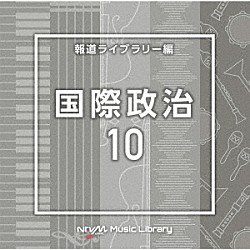 （ＢＧＭ）「ＮＴＶＭ　Ｍｕｓｉｃ　Ｌｉｂｒａｒｙ　報道ライブラリー編　国際政治１０」