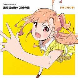 高橋ポルカ（ＣＶ．綾咲穂音）「浅草Ｇｕｉｌｔｙ　Ｇｉｒｌの歌」