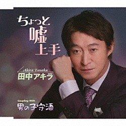 田中アキラ「ちょっと嘘上手／男の子守酒」