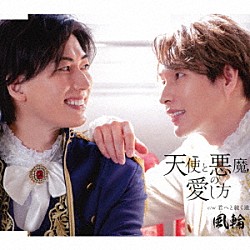 風輪「天使と悪魔の愛し方　ｃ／ｗ　君へと続く道」