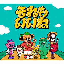 Ｗａｋｅｙｓ「それもいいね」