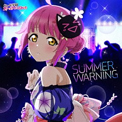 天王寺璃奈（ＣＶ．田中ちえ美）「ＳＵＭＭＥＲ　ＷＡＲＮＩＮＧ」