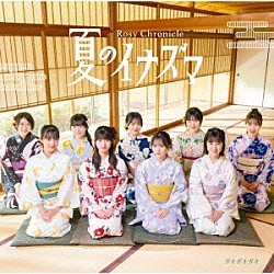 ロージークロニクル「夏のイナズマ／ガオガオガオ」