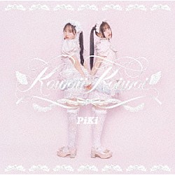 ＰｉＫｉ「Ｋａｗａｉｉ　Ｋａｉｗａｉ」