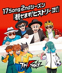 Ｔ－Ｐｉｓｔｏｎｚ「１７Ｓｏｎｇ　２ｎｄシーズン『観せます！ヒストリーヨ！』」