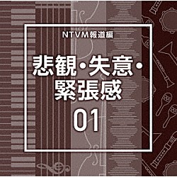 （ＢＧＭ）「ＮＴＶＭ報道編　悲観・失意・緊張感０１」