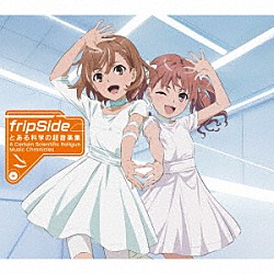 ｆｒｉｐＳｉｄｅ「とある科学の超音楽集　－Ａ　Ｃｅｒｔａｉｎ　Ｓｃｉｅｎｔｉｆｉｃ　Ｒａｉｌｇｕｎ：Ｍｕｓｉｃ　Ｃｈｒｏｎｉｃｌｅｓ－」