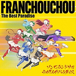 フランシュシュ「ゾンビランドサガ　ゆめぎんがパラダイス　フランシュシュ　Ｔｈｅ　Ｂｅｓｔ　Ｐａｒａｄｉｓｅ」
