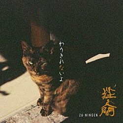 挫・人間「わりきれないよ」