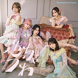 フィロソフィーのダンス「迷っちゃうわ」