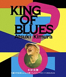 木村充揮「ＫＩＮＧ　ＯＦ　ＢＬＵＥＳ」